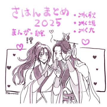 さはん2025まとめ