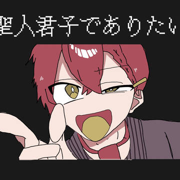 聖人君子でありたい×太宰治