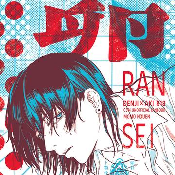 【WEB再録】卵生