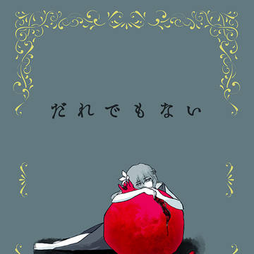 COMITIA154新刊「だれでもない」
