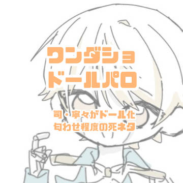 ワンダショドールパロ