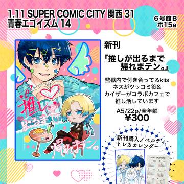1/11 SUPER COMIC CITY 関西 31 お品書き