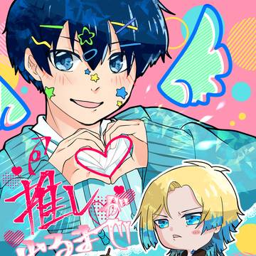 1/11 新刊サンプル「推しが出るまで帰れまテン。」