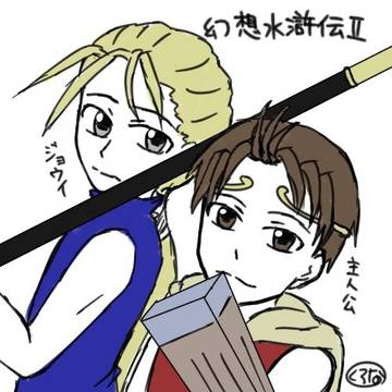 幻想水滸伝II