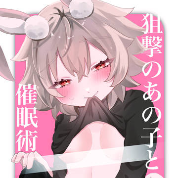 【R18】狙撃のあの子と催眠術sample【ドクター×ケイパー】