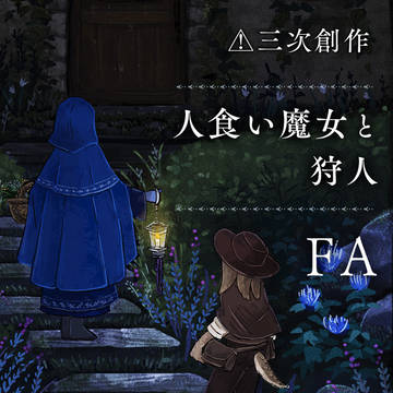 【三次創作】人食い魔女と狩人FAまとめ①