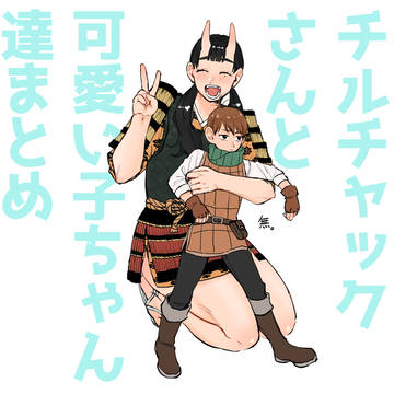 チルチャックさん③