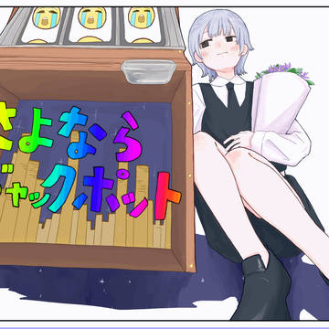 さよならジャックポット