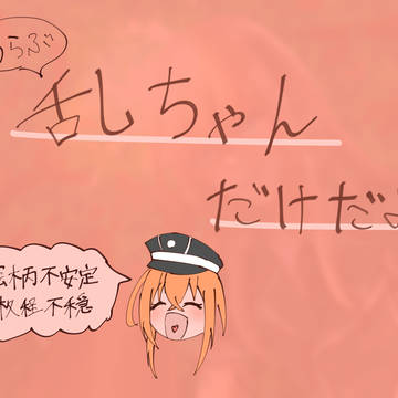 乱ちゃんだけ