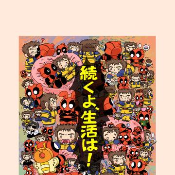 MP既刊 続くよ、生活は!