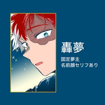 hrak とどろき夢