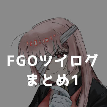 FGOﾂｲﾛｸﾞまとめ１