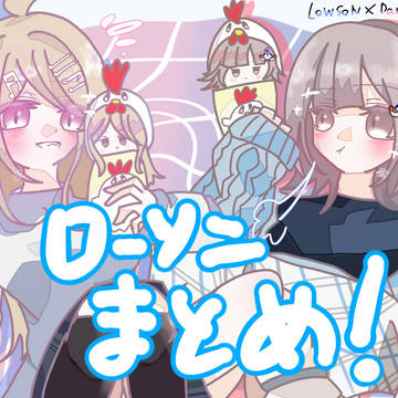 ダンロンつめ④  【ローソン】