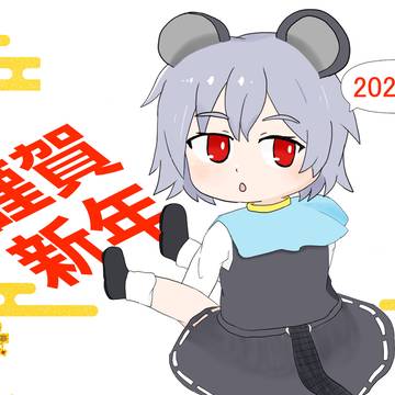 2026年初描きナズ