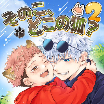 (※01/21通頒追記) 1/11新刊サンプル 【五悠】
