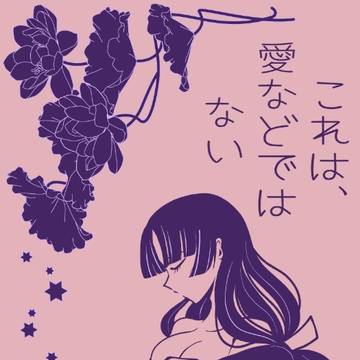 【春の新刊①】初期弥珊R18「これは、愛などではない」