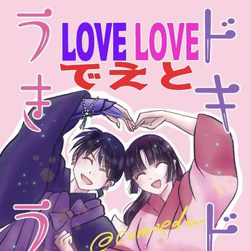 【春の新刊②】「うきうきドキドキLOVE LOVEでえと大作戦」