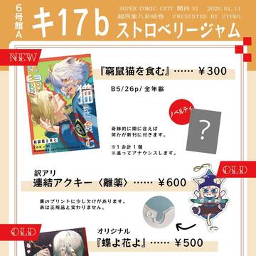 1/11　SUPER COMIC CITY 関西31 お品書き