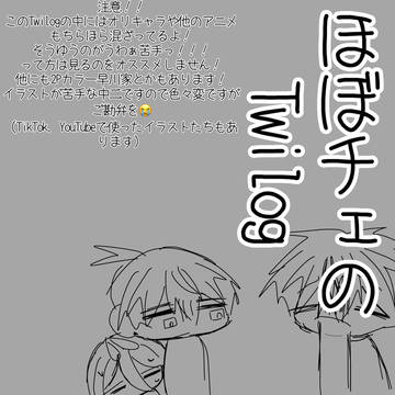 ほぼチェのTwilog3(デンアキ要素薄)
