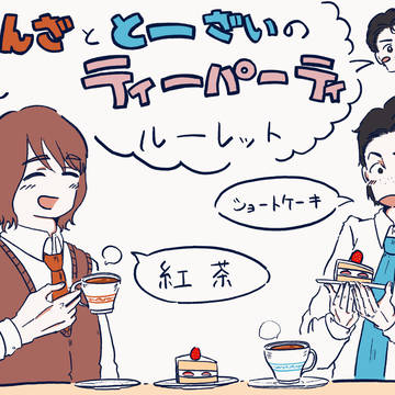 座様とと〜ざいのお茶会ルーレットGIF
