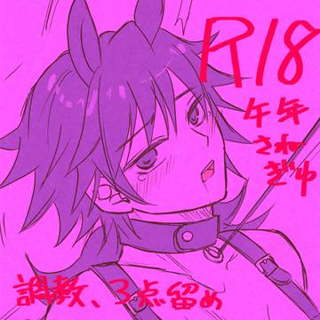 午年さねぎゆ調教