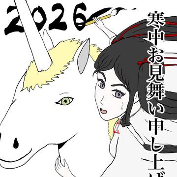 2026寒中お見舞い申し上げます