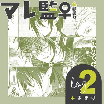 マレ監♀︎log❷