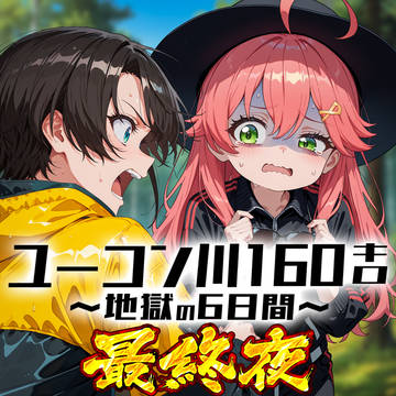 「必ず帰るぞ！」