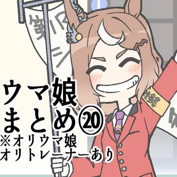 ウマ娘まとめ20