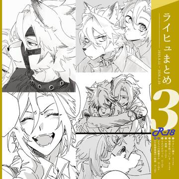 【腐】ライヒュまとめ 3【R-18】