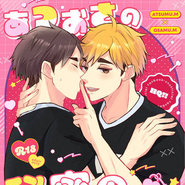 【合同誌サンプル】あつおさの秘密の××【侑治】