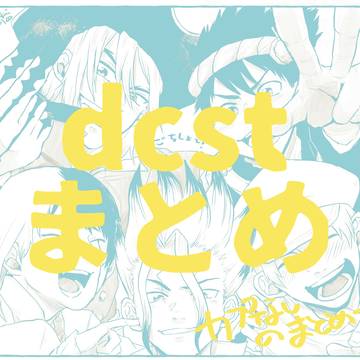 dcstまとめ
