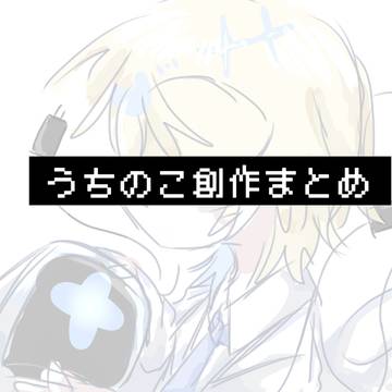 創作まとめ