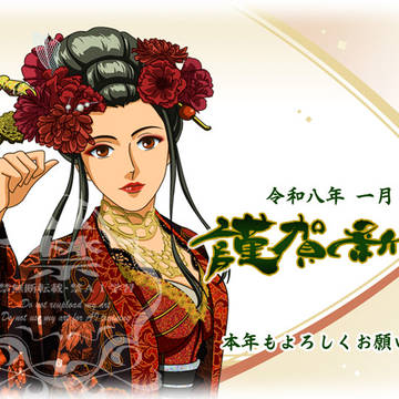 謹賀新年