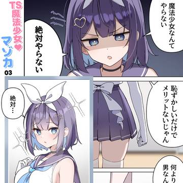 【03】 TS魔法少女♡マゾカ