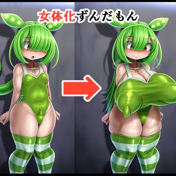 （台詞付き）女体化ずんだもん（続編）