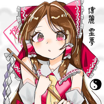 博麗霊夢