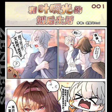 和叶瞬光的婚后生活 001