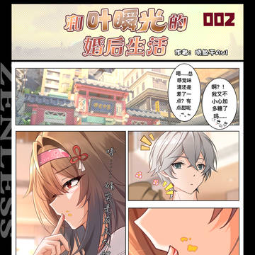 和叶瞬光的婚后生活 002