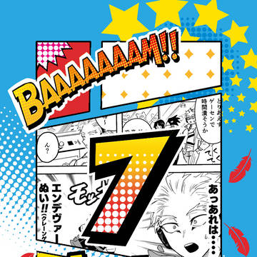 まとめ7