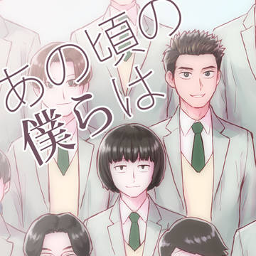 柳田×あつし小説「あの頃の僕らは」再録本見本
