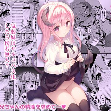 電子配信「妹サキュバス-気弱妹はサキュバス化したら傍若無人？」