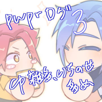 ばわぶろまとめ③