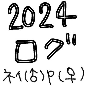 ネイp 2024ログ
