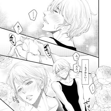 【創作BL】初心な芍薬は手折られたい４話