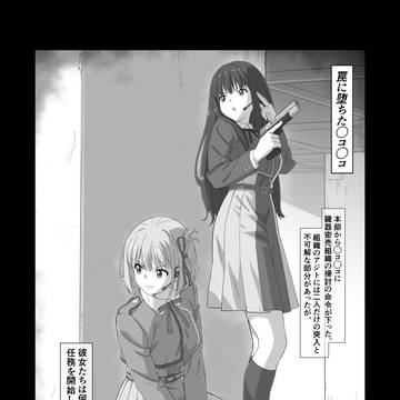罠に堕ちた◯コ◯コ