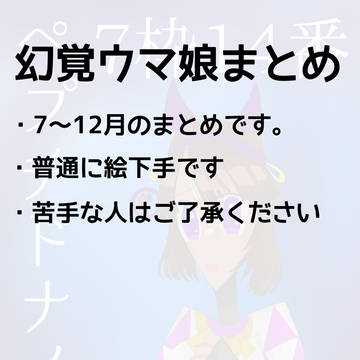 幻覚ウマ娘まとめそのろく
