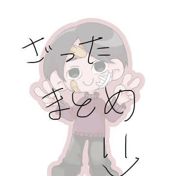 雑多まとめ