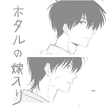 1/11 ホタよめWebオンリー展示用