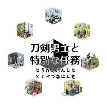微ホラー箱庭イラストまとめ